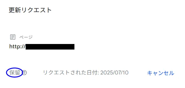 画面「更新リクエスト→ステータス『保留』」
