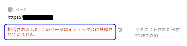 画面の「ステータス」欄が「拒否されました: このページはインデックスに登録されていません」
