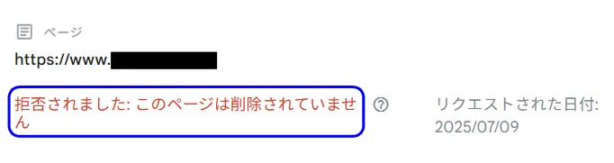 画面の「ステータス」欄が「拒否されました：このページは削除されていません」