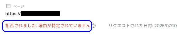 画面の「ステータス」欄が「拒否されました：理由が特定されていません」