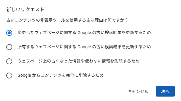 画面「新しいリクエスト～古いコンテンツの非表示ツールを使用する主な理由は何ですか？。変更したウェブページに関する Google の古い検索結果を更新するため」