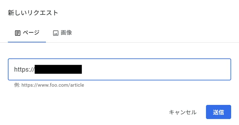 画面「新しいリクエスト～ページ～送信」