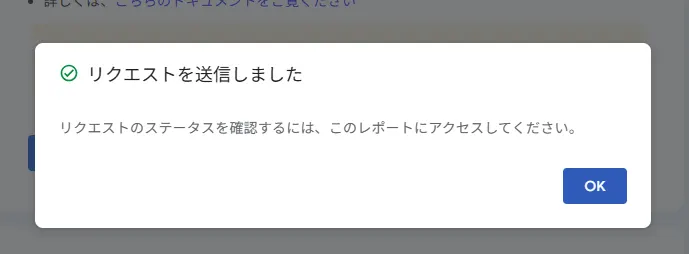 画面「リクエストを送信しました。リクエストのステータスを確認するには、このレポートにアクセスしてください」