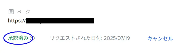 画面の「ステータス」欄が「承認済み」