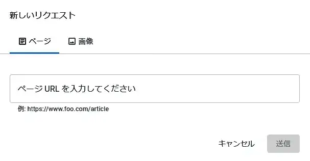 Search Console（サーチ・コンソール）のキャッシュ削除のページ