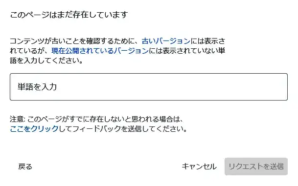 「このページはまだ存在しています」 「コンテンツが古いことを確認するために、古いバージョンには表示されているが、現在公開されているバージョンには表示されていない単語を入力してください。」