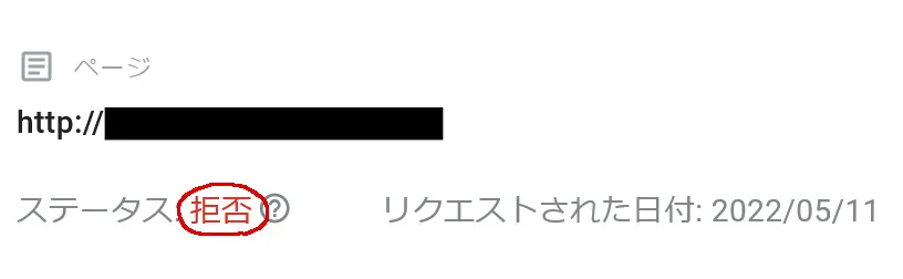 「ステータス」欄が「拒否」になった場合